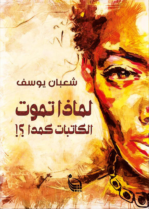 لماذا تموت الكاتبات كمدا؟