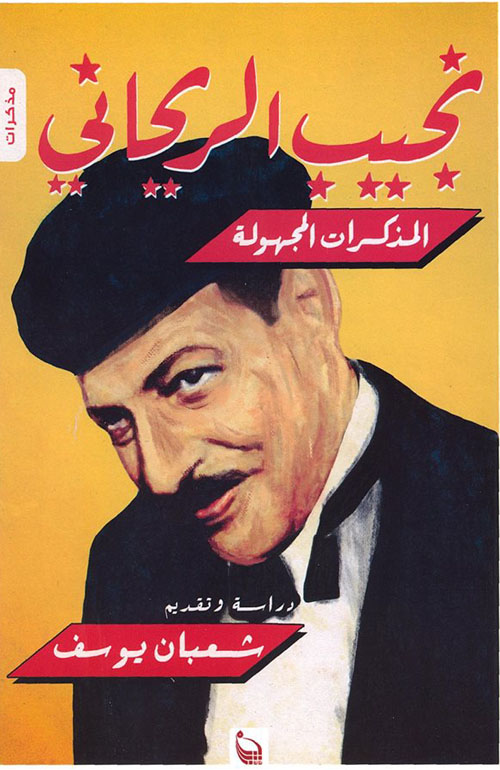 نجيب الريحاني "المذكرات المجهولة"