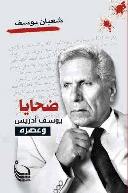 ضحايا يوسف أدريس