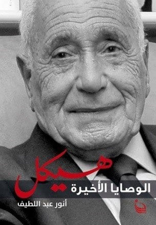 هيكل الوصايا الأخيرة