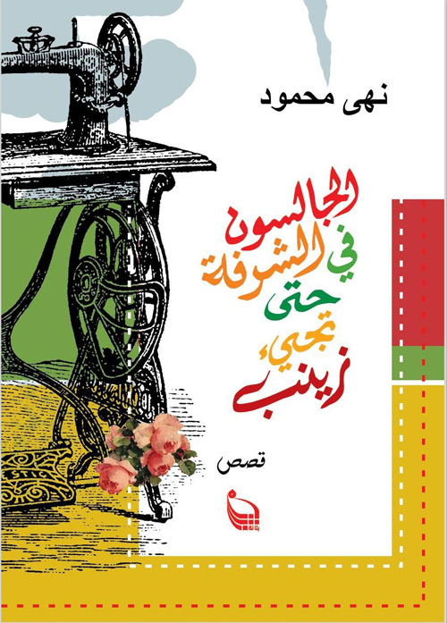 الجالسون في الشرفة حتي تجيء زينب