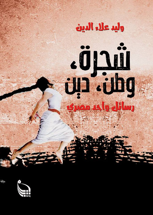 شجرة وطن ودين