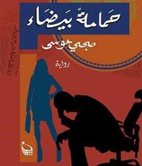 حمامة بيضاء