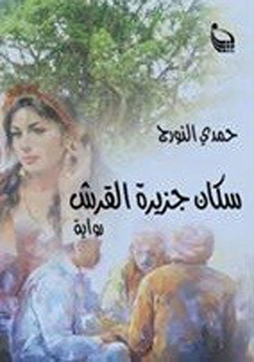 سكان جزيرة القرش