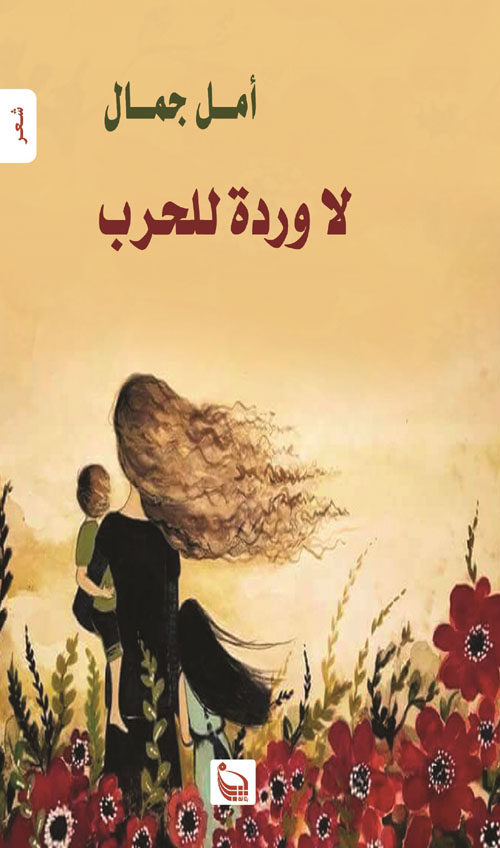 لا وردة للحرب