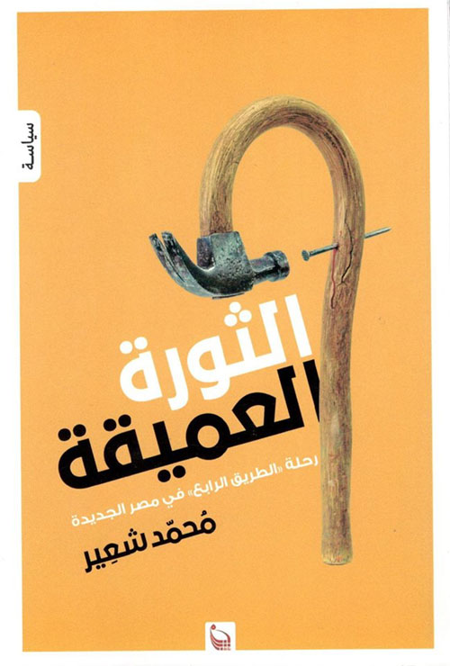 الثورة العميقة رحلة "الطريق الرابع" في مصر الجديدة
