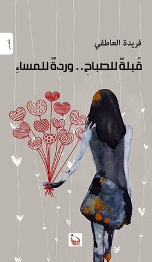 قبلة للصباح وردة للمساء