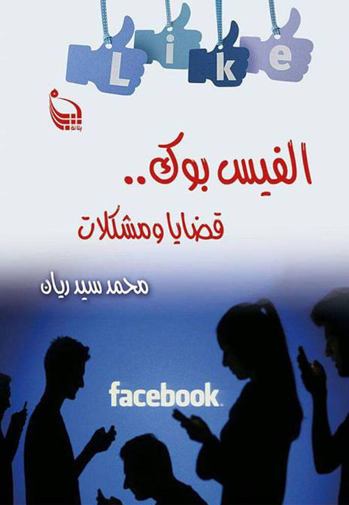 الفيس بوك "قضايا ومشكلات"