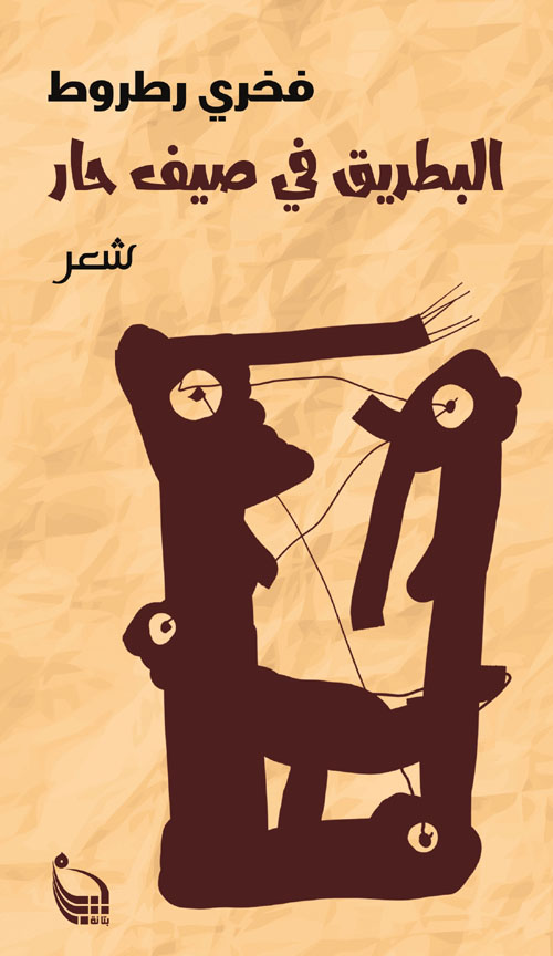 البطريق في صيف حار