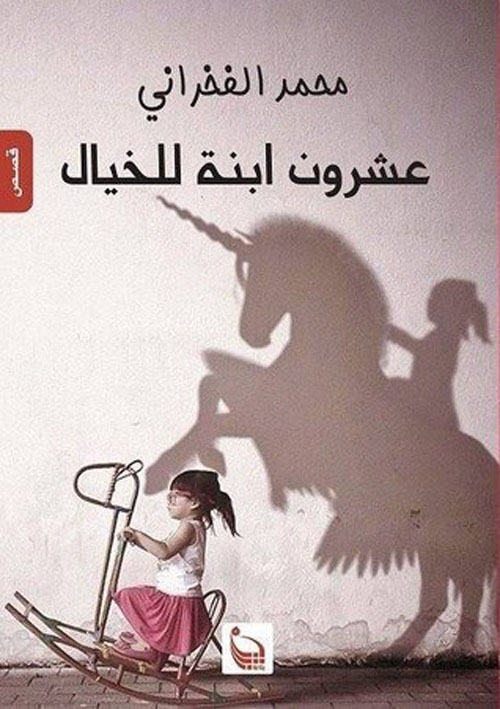 عشرون ابنة للخيال