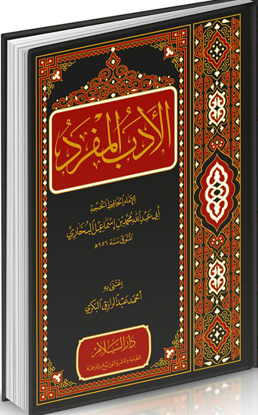 الادب المفرد