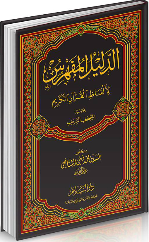الدليل المفهرس لألفاظ القرآن الكريم بحاشية المصحف الشريف