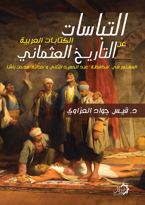 التباسات الكتابات العربية عن التاريخ العثماني