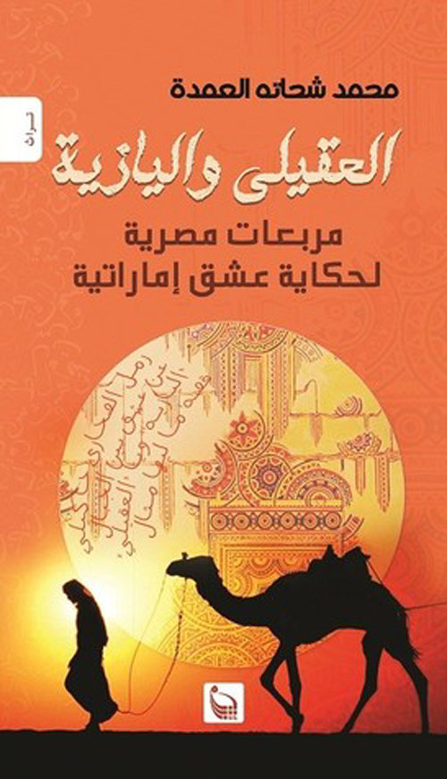 العقيلي واليازية " مربعات مصرية لحكاية عشق إمارتية "