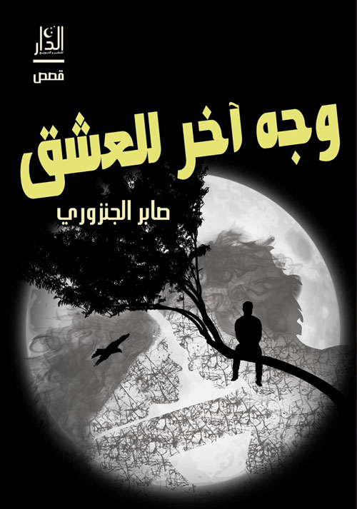 وجه آخر للعشق