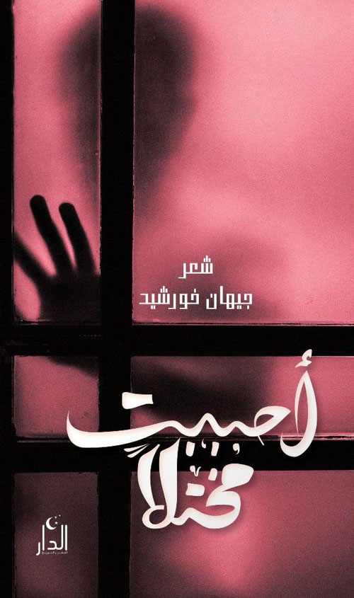 أحببت مختلاً