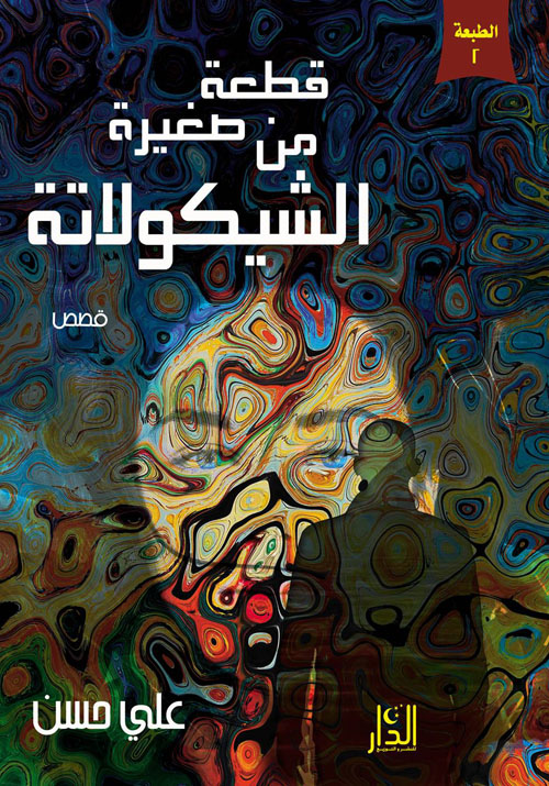 قطعة صغيرة من الشيكولاتة