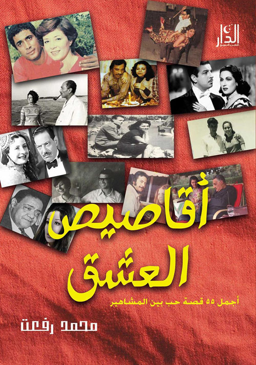 أقاصيص العشق