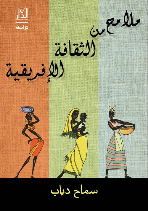 ملامح من الثقافة الإفريقية