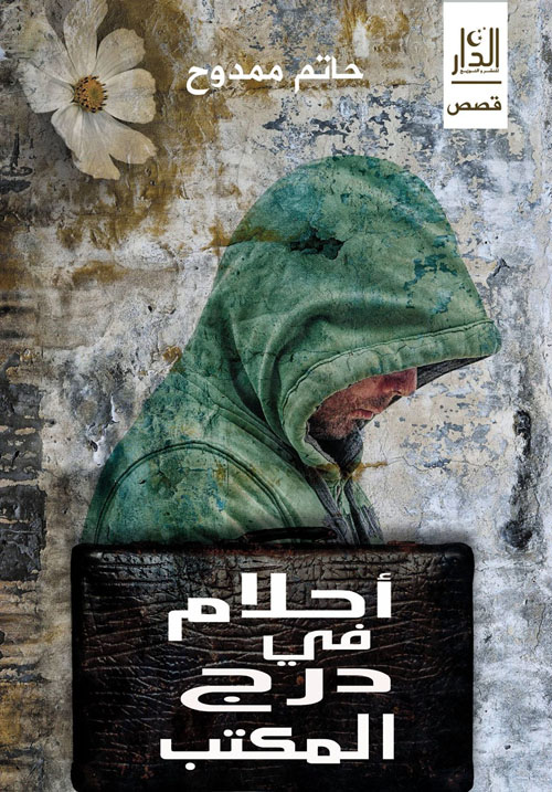 أحلام في درج المكتب