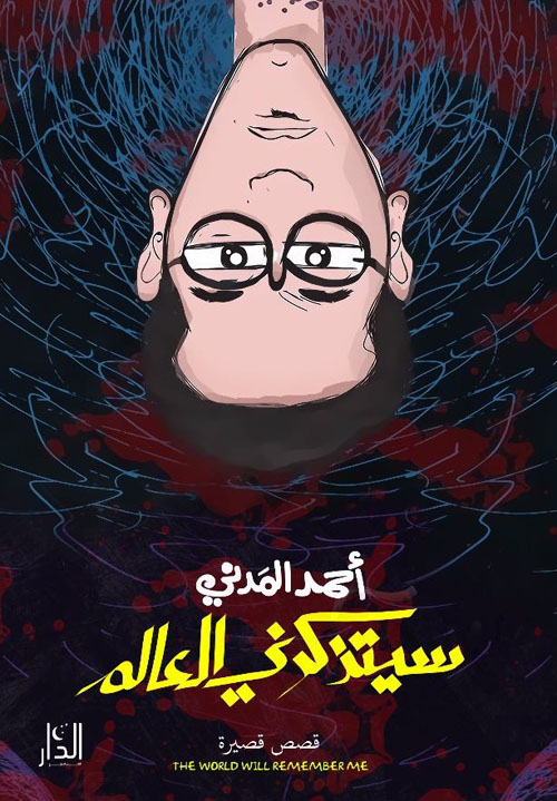 سيتذكرني العالم