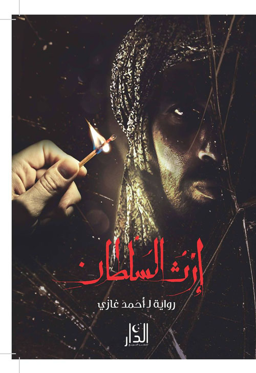 إرث السلطان