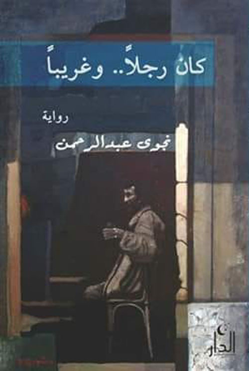 كان رجلاً .. وغريباً