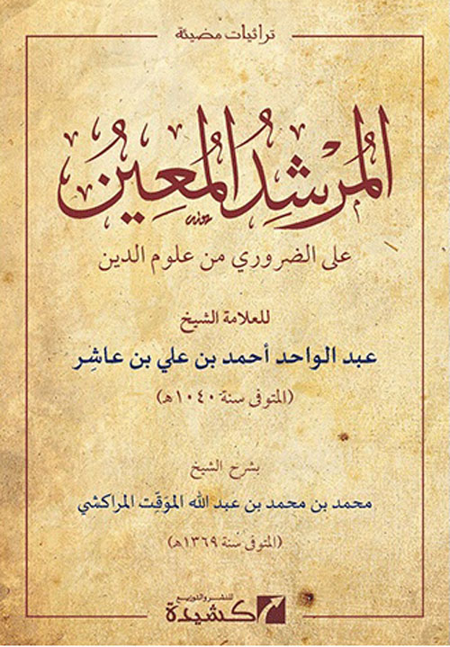 المرشد المعين "على الضرورى من علوم الدين