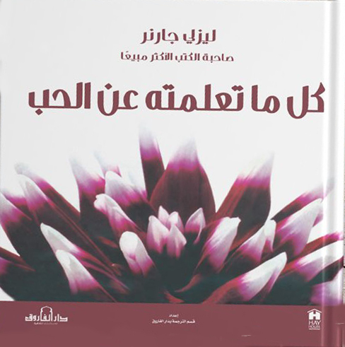 كل ماتعلمته عن الحب