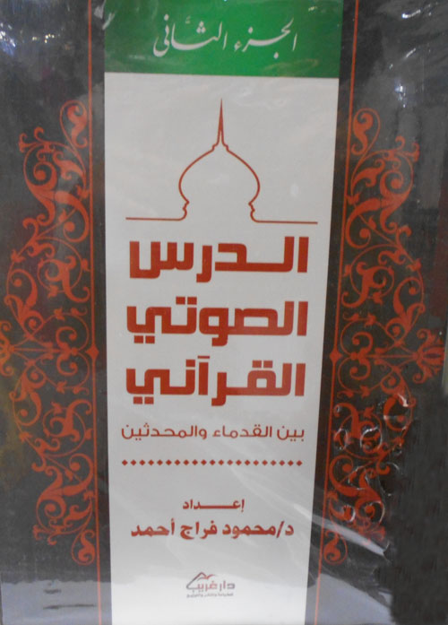 الدرس الصوتي القرآني بين القدماء والمحدثين