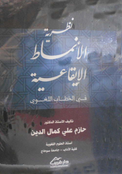 نظرية الأنماط الإيقاعية في الخطاب اللغوي