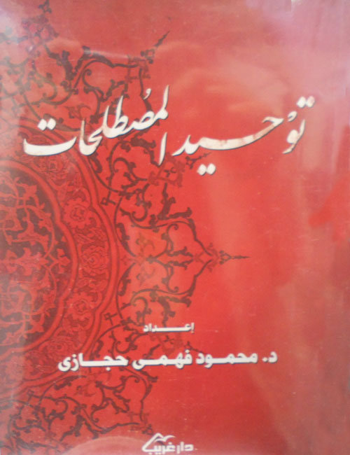 توحيد المصطلحات