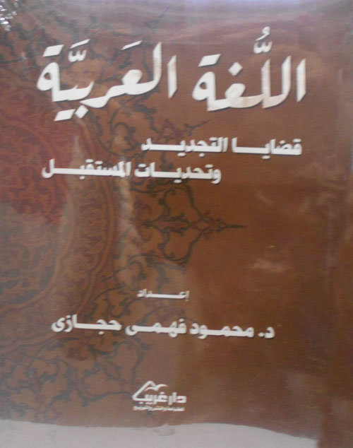 اللغة العربية ؛ قضايا التجديد وتحديات المستقبل
