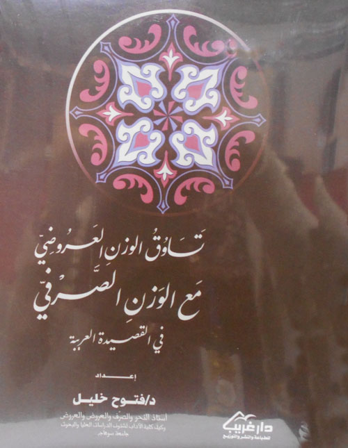 تساوق الوزن العروضي مع الوزن الصرفي في القصيدة العربية