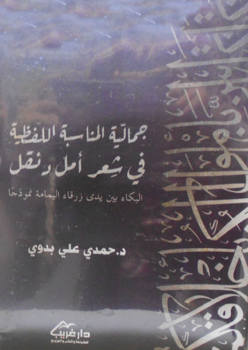 جمالية المناسبة اللفظية في شعر أمل و نقل ؛ البكاء بين يدي زرقاء اليمامة نموذجًا