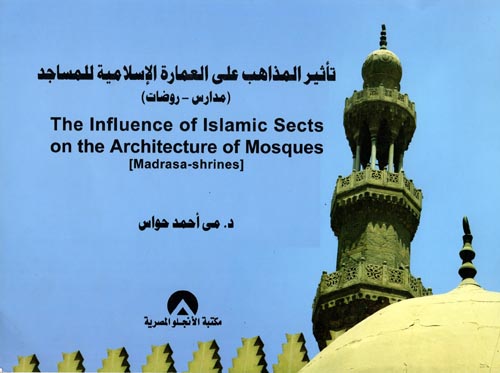 تأثير المذاهب على العمارة الإسلامية للمساجد " مدارس - روضات "