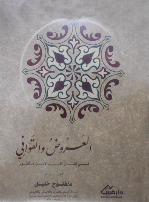 العروض والقوافي في لسان العرب