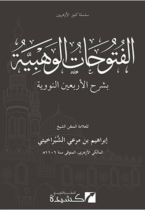 الفتوحات الوهبية " بشرح الأربعين النووية "