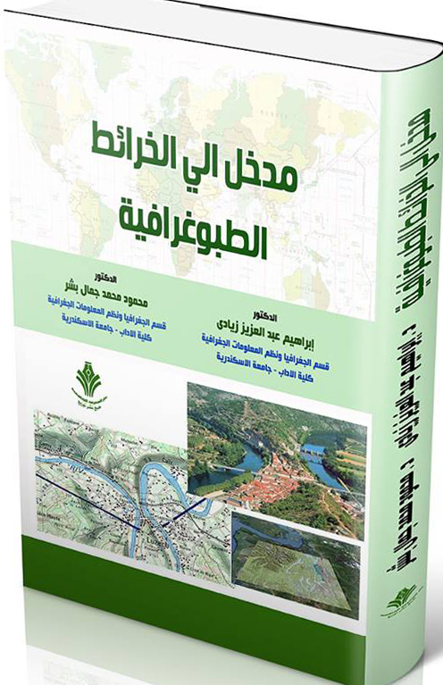 مدخل الي الخرائط الطبوغرافية