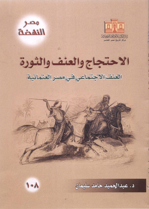 الاحتجاج والعنف والثورة "العنف الاجتماعي في مصر العثمانية"