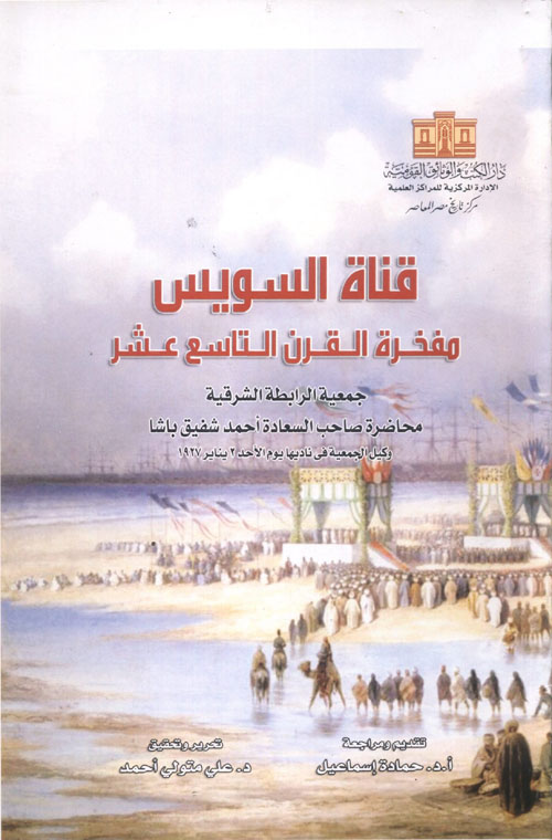 قناة السويس ؛ مفخرة القرن التاسع عشر