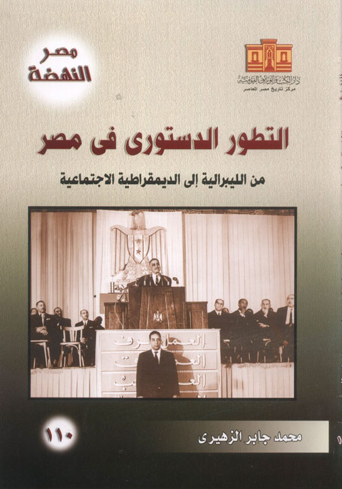 التطور الدستوري في مصر "من الليبرالية إلى الديمقراطية الاجتماعية"