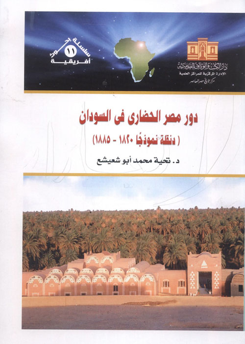 دور مصر الحضاري في السودان ( دنقلة نموذجاً 1820-1885)