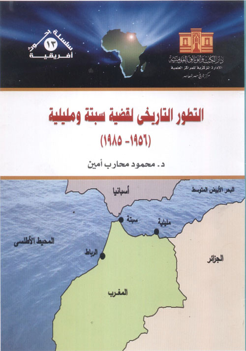 التطور التاريخي لقضية سبتة ومليلية (1956 -1985)