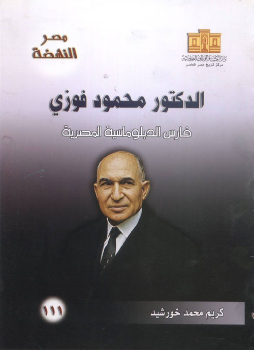 الدكتور محمود فوزي " فارس الدبلوماسية المصرية"