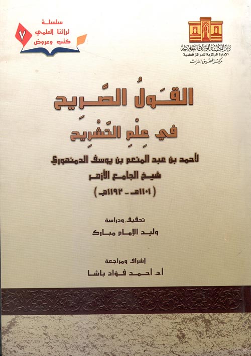 القول الصريح في علم التشريح