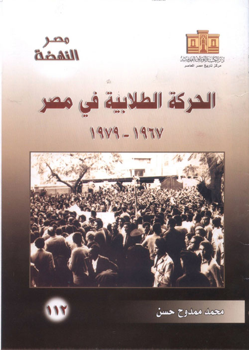 الحركة الطلابية في مصر (1967 -1979)