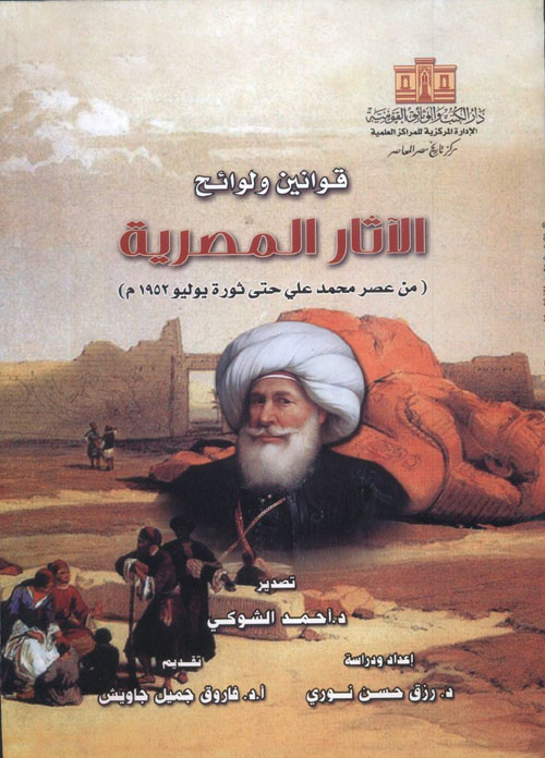 قوانين ولوائح الأثار المصرية ( من عصر محمد علي حتى ثورة يوليو 1952)