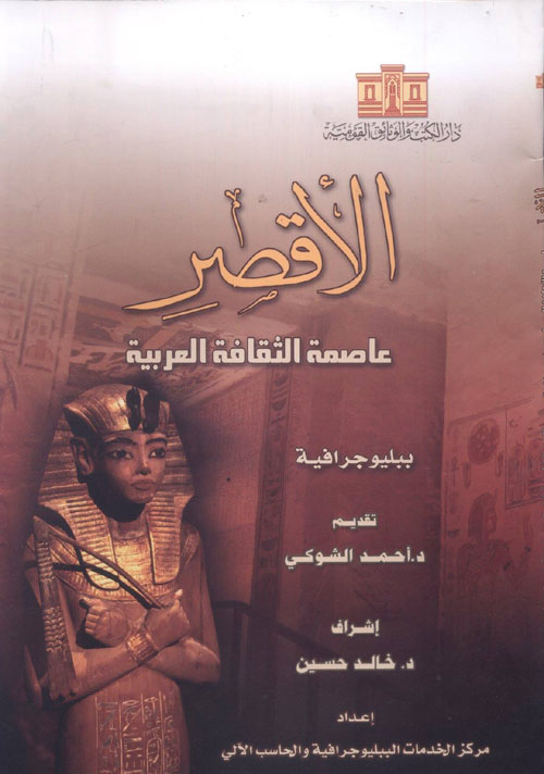 الأقصر عاصمة الثقافة العربية