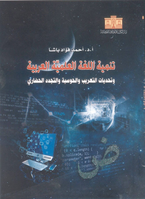 تنمية اللغة العلمية العربية ؛ وتحديات التعريب والحوسبة والتجدد الحضاري